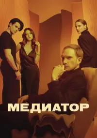 сериал Медиатор