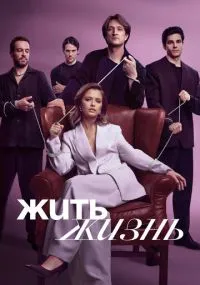 Жить жизнь