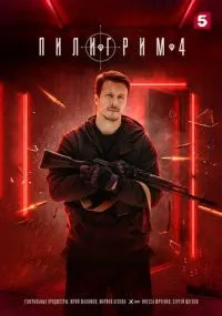 сериал Пилигрим