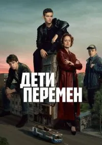 Дети перемен